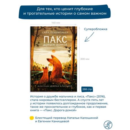 Пакс. Дорога домой