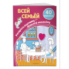 Всей семьёй (+ наклейки)