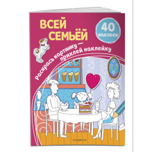 Всей семьёй (+ наклейки)