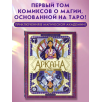 Аркана. Выпуск 1. Ковен Таро