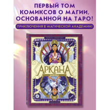 Аркана. Выпуск 1. Ковен Таро