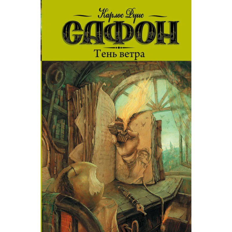 Тень ветра Тень ветра