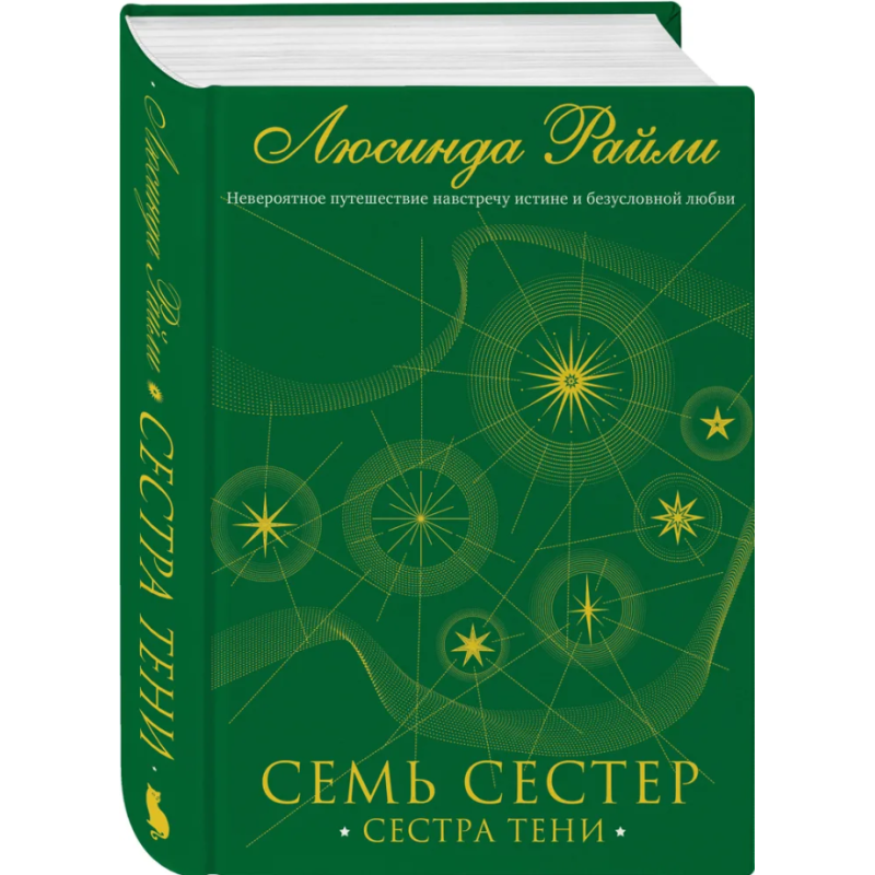 Семь сестер. Сестра тени (4)