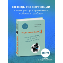 Гладь, люби, хвали 2. Срочное руководство по решению собачьих проблем от авторов бестселлера Гладь, люби, хвали