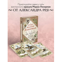 Оракул мадам Ленорман. Руководство для гадания и предсказания судьбы (36 карт + инструкция в коробке)