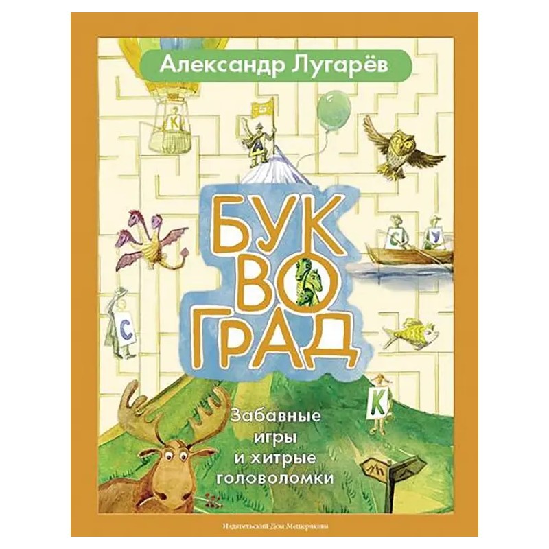 Буквоград. Забавные игры и хитрые головоломки