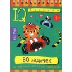 Умный блокнот. 80 задачек на внимание для самых маленьких 3+ Умный блокнот. 80 задачек на внимание для самых маленьких 3+