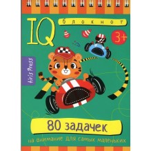 Умный блокнот. 80 задачек на внимание для самых маленьких 3+