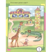 Умный блокнот. 80 задачек на внимание для самых маленьких 3+