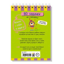 Умный блокнот. 80 задачек на смекалку 4+