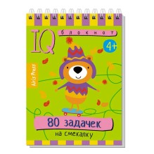Умный блокнот. 80 задачек на смекалку 4+