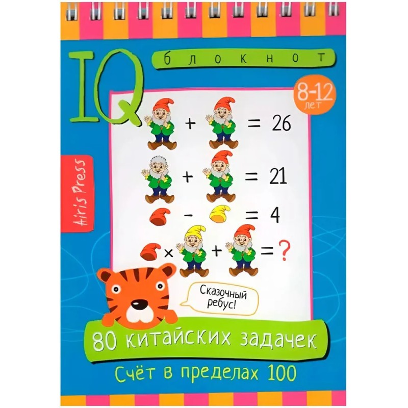 Умный блокнот. 80 китайских задачек. Счёт в пределах 100 Умный блокнот. 80 китайских задачек. Счёт в пределах 100