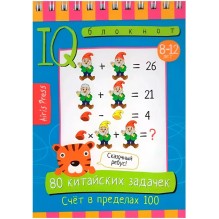 Умный блокнот. 80 китайских задачек. Счёт в пределах 100