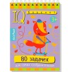 Умный блокнот. 80 задачек для самых сообразительных 3+ Умный блокнот. 80 задачек для самых сообразительных 3+
