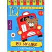 Умный блокнот. 80 загадок с картинками 4+ Умный блокнот. 80 загадок с картинками 4+