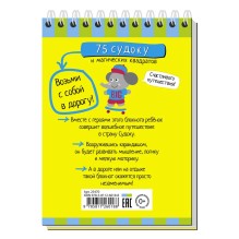 Умный блокнот. 75 судоку и магических квадратов 5+