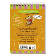 Умный блокнот. 75 задачек на логику 5+