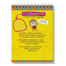 Умный блокнот. 75 лабиринтов 5+