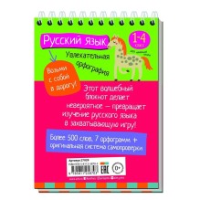 Умный блокнот. Начальная школа. Русский язык. Увлекательная орфография