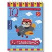 Умный блокнот. 75 головоломок 5+ Умный блокнот. 75 головоломок 5+