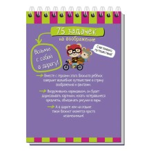 Умный блокнот. 75 задачек на воображение 5+