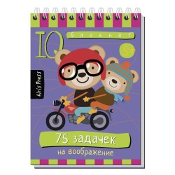 Умный блокнот. 75 задачек на воображение 5+