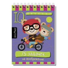 Умный блокнот. 75 задачек на воображение 5+