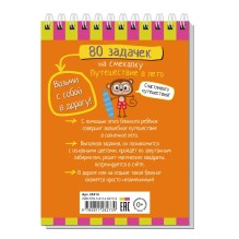 Умный блокнот. 80 задачек на смекалку. Путешествие в лето 3+