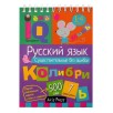 Умный блокнот. Начальная школа. Русский язык. Существительные без ошибок (нов)