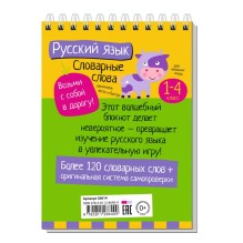 Умный блокнот. Начальная школа. Русский язык. Словарные слова (нов)