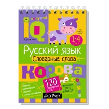 Умный блокнот. Начальная школа. Русский язык. Словарные слова (нов)