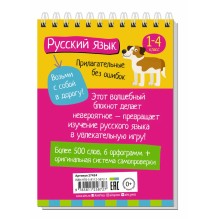 Умный блокнот. Начальная школа. Русский язык. Прилагательные без ошибок