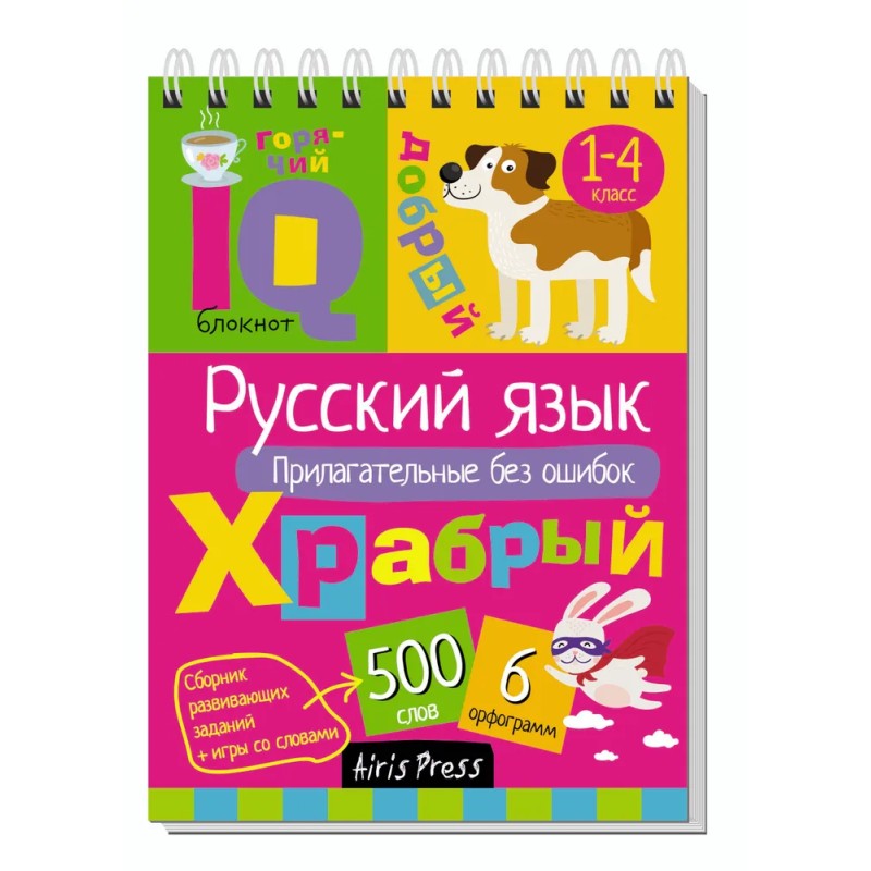 Умный блокнот. Начальная школа. Русский язык. Прилагательные без ошибок