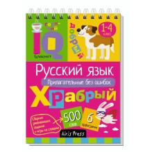 Умный блокнот. Начальная школа. Русский язык. Прилагательные без ошибок