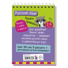 Умный блокнот. Начальная школа. Русский язык. Пишем правильно