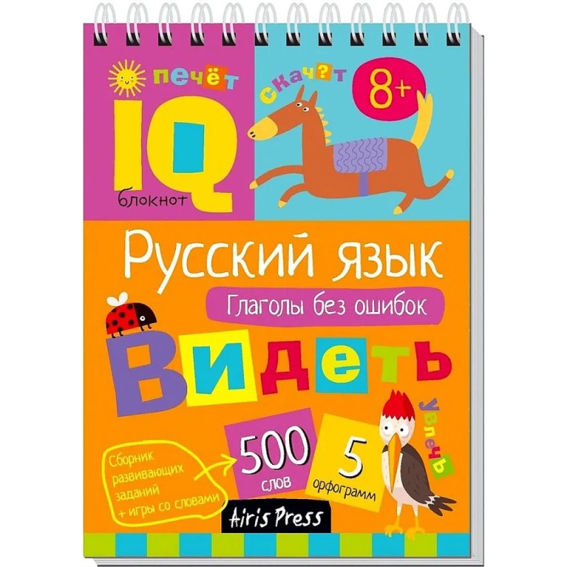 Умный блокнот. Начальная школа. Русский язык. Глаголы без ошибок