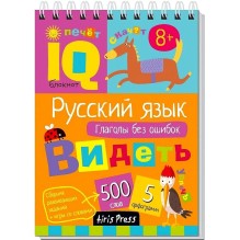Умный блокнот. Начальная школа. Русский язык. Глаголы без ошибок