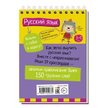 Умный блокнот. Начальная школа. Русский язык с нейропсихологом. 3-4 класс