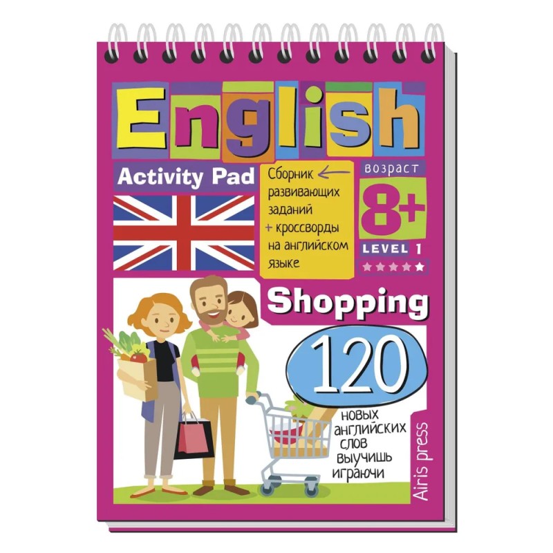 Умный блокнот. English Покупки (Shopping) Уровень 1