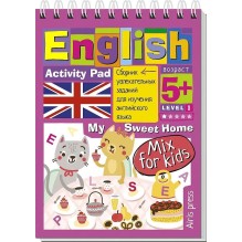 Умный блокнот. English Мой милый дом (My Sweet Home) Уровень 1