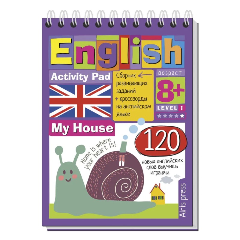 Умный блокнот. English Мой дом (My House) Уровень1