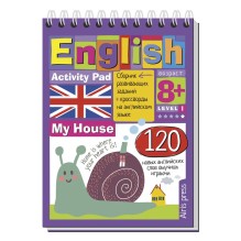 Умный блокнот. English Мой дом (My House) Уровень1