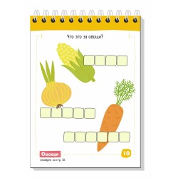 Умный блокнот. English Мои первые слова (My First Words) Уровень 1