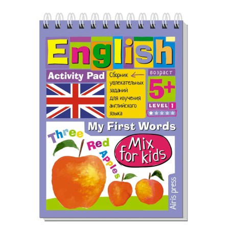 Умный блокнот. English Мои первые слова (My First Words) Уровень 1