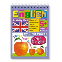 Умный блокнот. English Мои первые слова (My First Words) Уровень 1