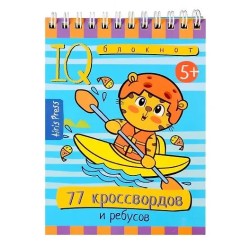 Умный блокнот. 77 кроссвордов и ребусов 5+