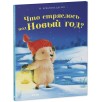Приключения Ежульки. Что стряслось под Новый год?