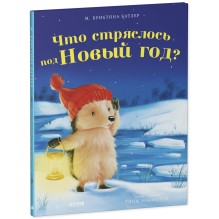 Приключения Ежульки. Что стряслось под Новый год?