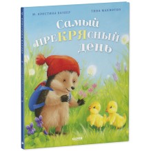 Приключения Ежульки. Самый преКРЯсный день