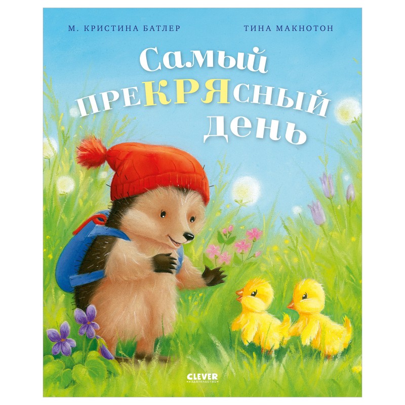 Приключения Ежульки. Самый преКРЯсный день